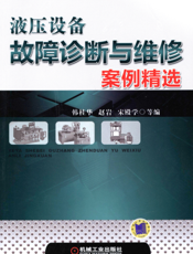 液压设备故障诊断与维修案例精选