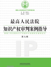 最高人民法院知识产权审判案例指导