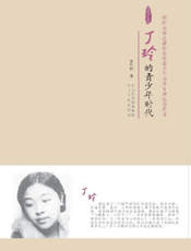 丁玲的青少年时代