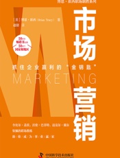 市场营销 - [美]博恩·崔西,赵倩