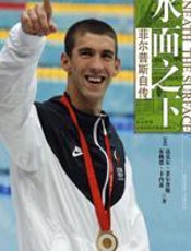 水面之下：菲尔普斯自传 - 迈克尔·菲尔普斯