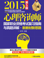心理咨询师国家职业资格考试复习指南与真题详解·新教材新思路（三级）_第5版
