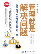 管理就是解决问题：有效解决企业难题的36个新工具