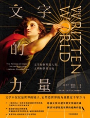 文字的力量文学如何塑造人类文明和世界历史