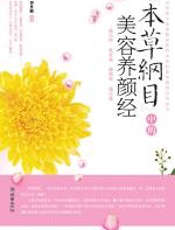 《本草纲目》中的美容养颜经 - 罗丹尼