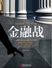 金融战
