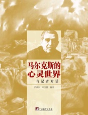 马尔克斯的心灵世界：与记者对话