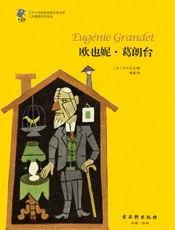 中小学经典阅读名家名译•无障碍名师导读：欧也妮·葛朗台