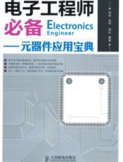 电子工程师必备_元器件应用宝典