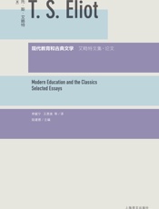 现代教育和古典文学：艾略特文集·论文