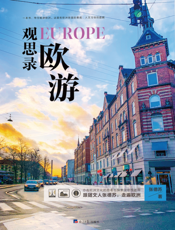 欧游观思录
