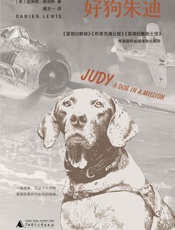 好狗朱迪