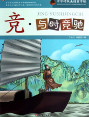 中华传统美德百字经·竞_与时竞驰