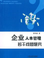 企业人本管理若干问题研究