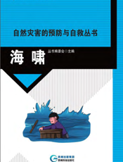 自然灾害的预防与自救丛书——海啸