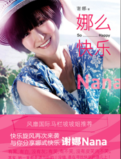 娜么快乐