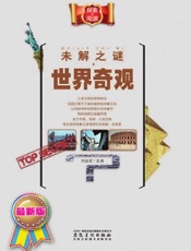未解之谜·世界奇观 - 刘益宏