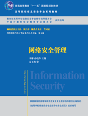 网络安全管理