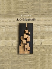 木心美术馆特辑：木心研究专号