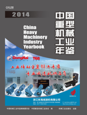 中国重型机械工业年鉴2014