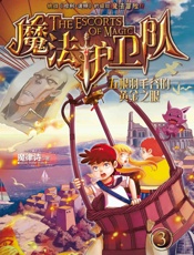 魔法护卫队3·五根羽毛谷的黄金之眼