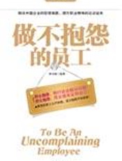 职场成功第一法则：做不抱怨的员工 - 林少波