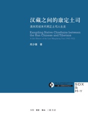 汉藏之间的康定土司_清末民初末代明正土司人生史
