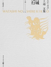 《西域纪行》---井上靖