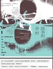 战争的余烬：法兰西殖民帝国的灭亡及美国对越南的干预