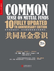 共同基金常识（10周年纪念版） - 约翰·博格(John C. Bogle)