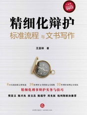 精细化辩护_标准流程与文书写作