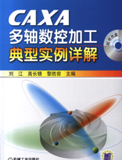CAXA多轴数控加工典型实例详解