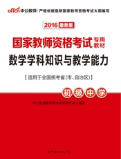中公版·2016国家教师资格考试专用教材_数学学科知识与教学能力·初级中学