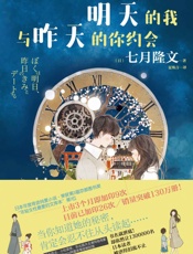 明天的我与昨天的你约会