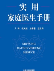 实用家庭医生手册 - 崔天国,王鲁奎,荣宝海