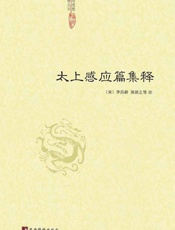太上感应篇集释