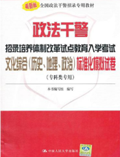 政法干警招录培养体制改革试点教育入学考试文化综合（历史、地理、政治）标准化模拟试卷