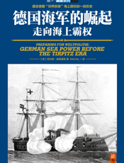 德国海军的崛起_走向海上霸权