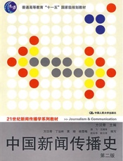 普通高等教育_十一五_国家级规划教材_中国新闻传播史