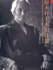 徐永祥美术短评集