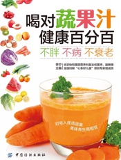 喝对蔬果汁 健康百分百