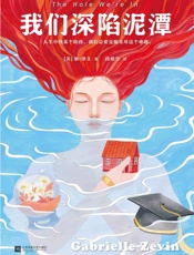 我们深陷泥潭（读客熊猫君出品。《岛上书店》作者关于原生家庭的治愈之作！人生中的某个阶段，我们总要克服父母这个难题。） - 加·泽文