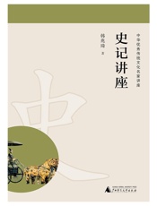 中华优秀传统文化名家讲座史记讲座