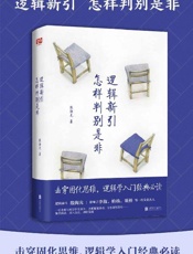 逻辑新引.怎样判别是非