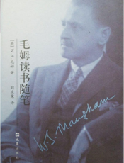 毛姆读书随笔