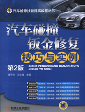 汽车碰撞钣金修复技巧与实例_第2版