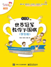 世界冠军教你下围棋——入门篇（学生版）