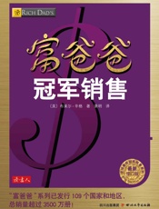 富爸爸冠军销售