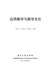 《应用数学与数学文化》