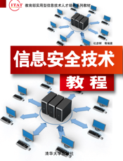 信息安全技术教程